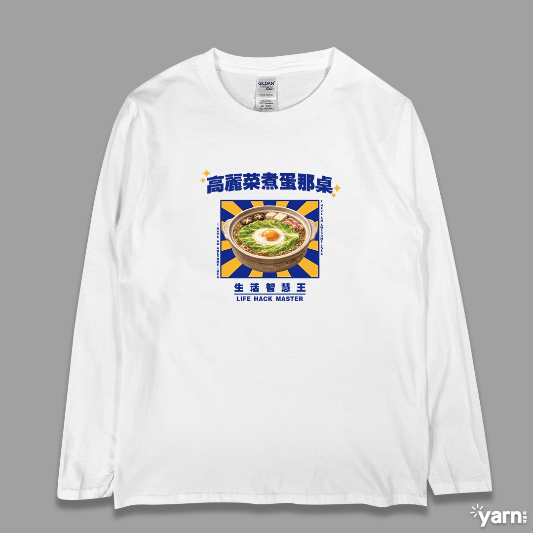 (長T)高麗菜煮蛋那桌 yarn有夠寶