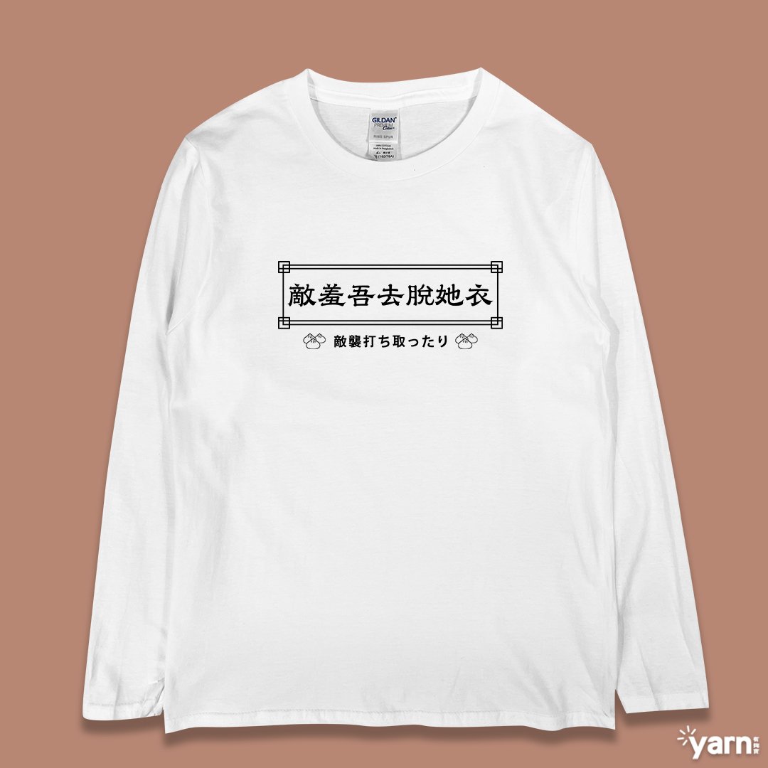 (長T)敵羞吾去脫她衣 yarn有夠寶