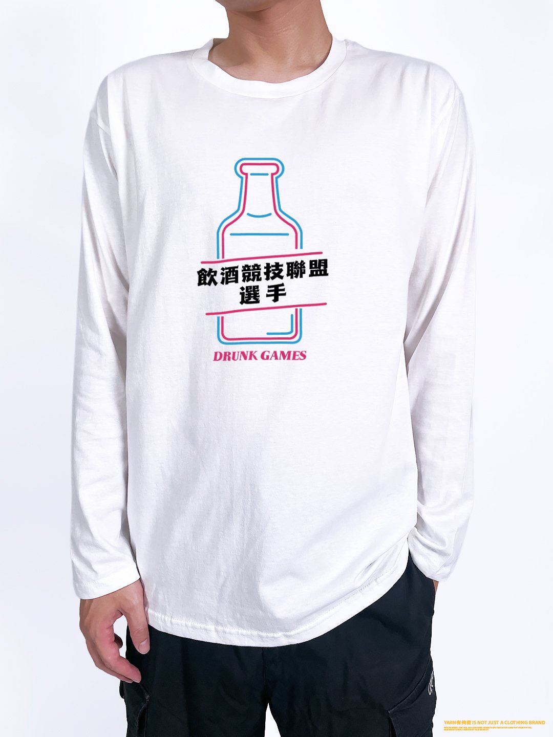 (長T)飲酒競技聯盟 yarn有夠寶