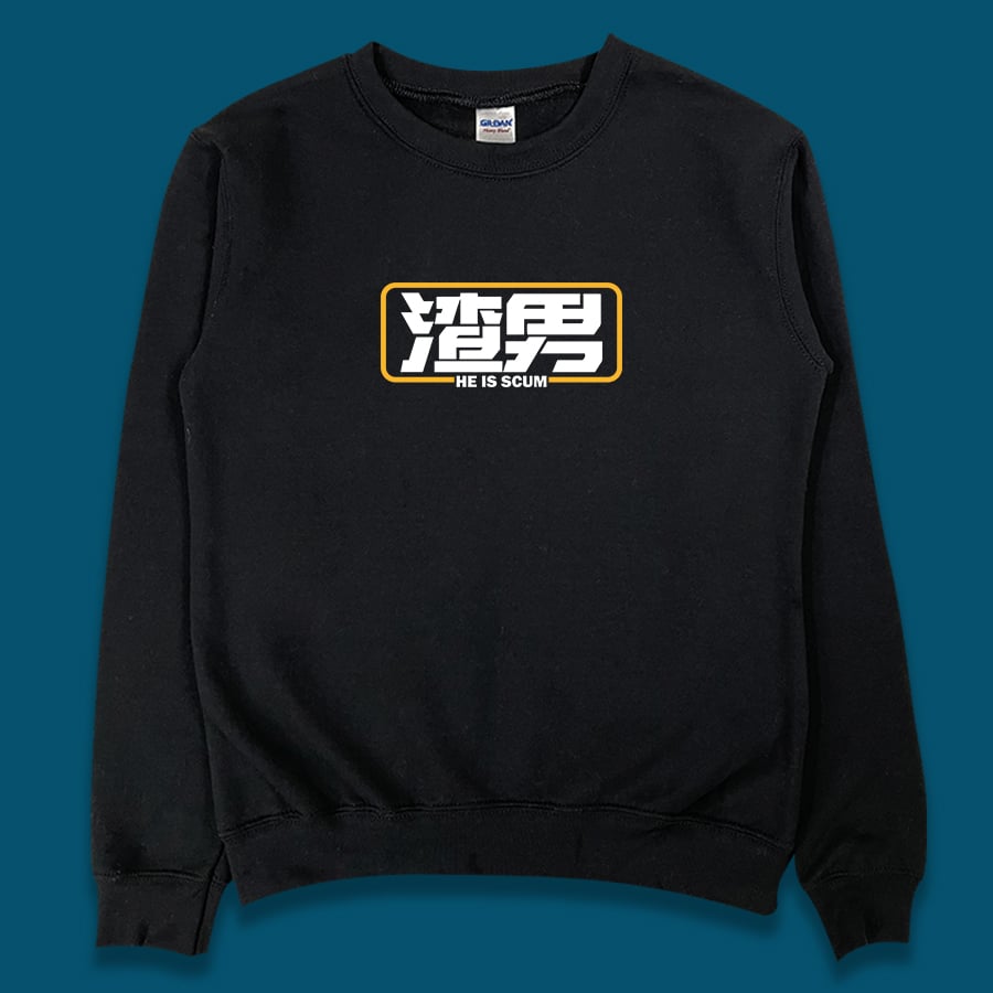 (大學T)渣男 yarn有夠寶