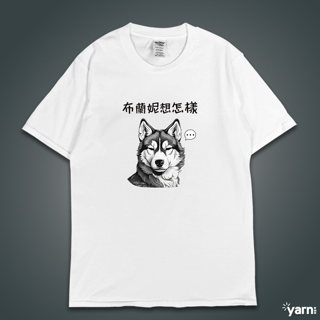 (短T)布蘭妮想怎樣 yarn有夠寶