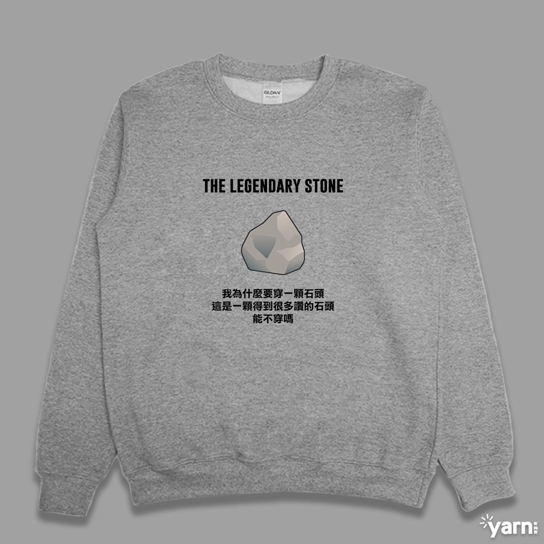 (大學T)傳奇的石頭  yarn有夠寶