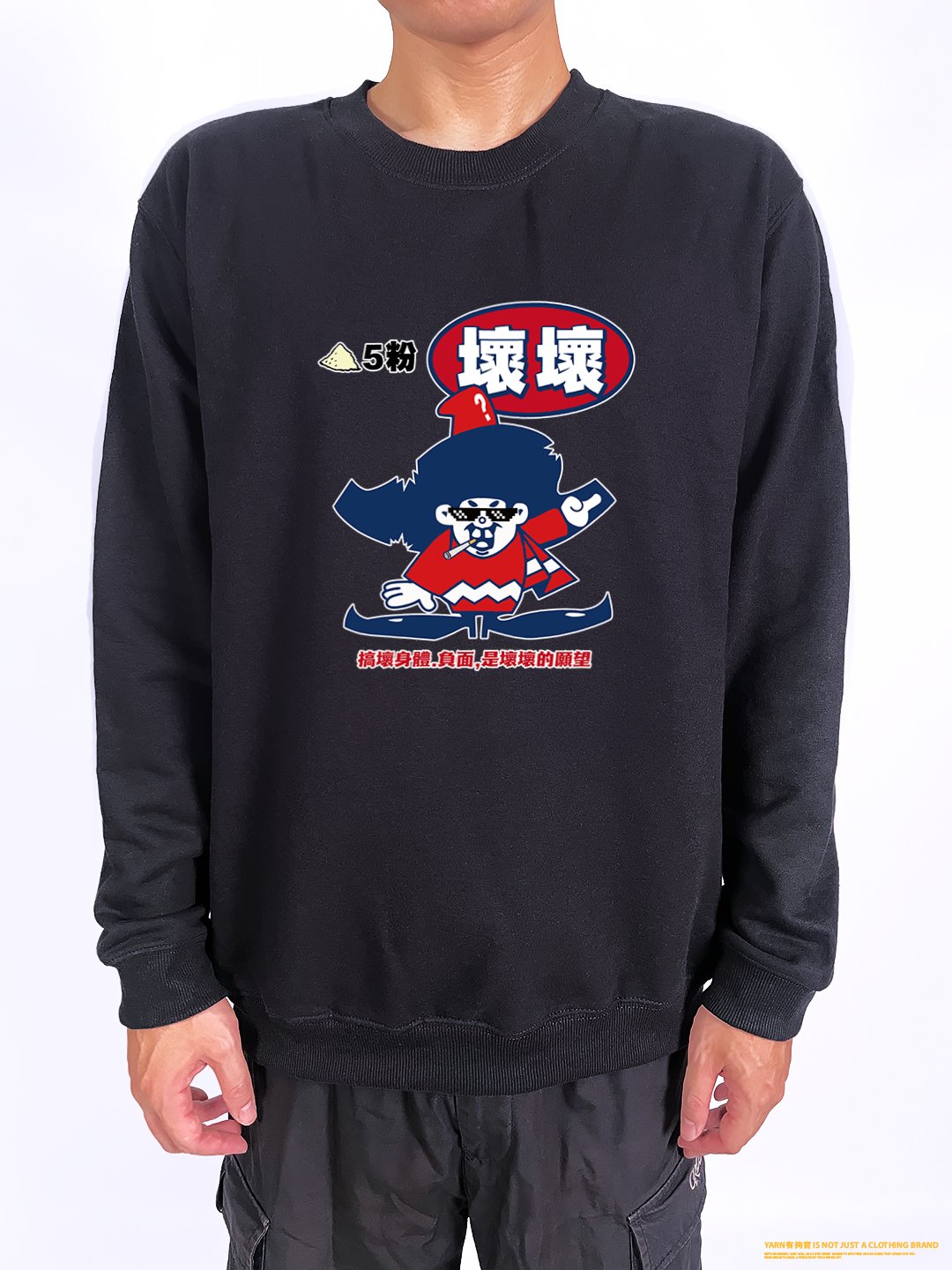 (大學T)壞壞 yarn有夠寶