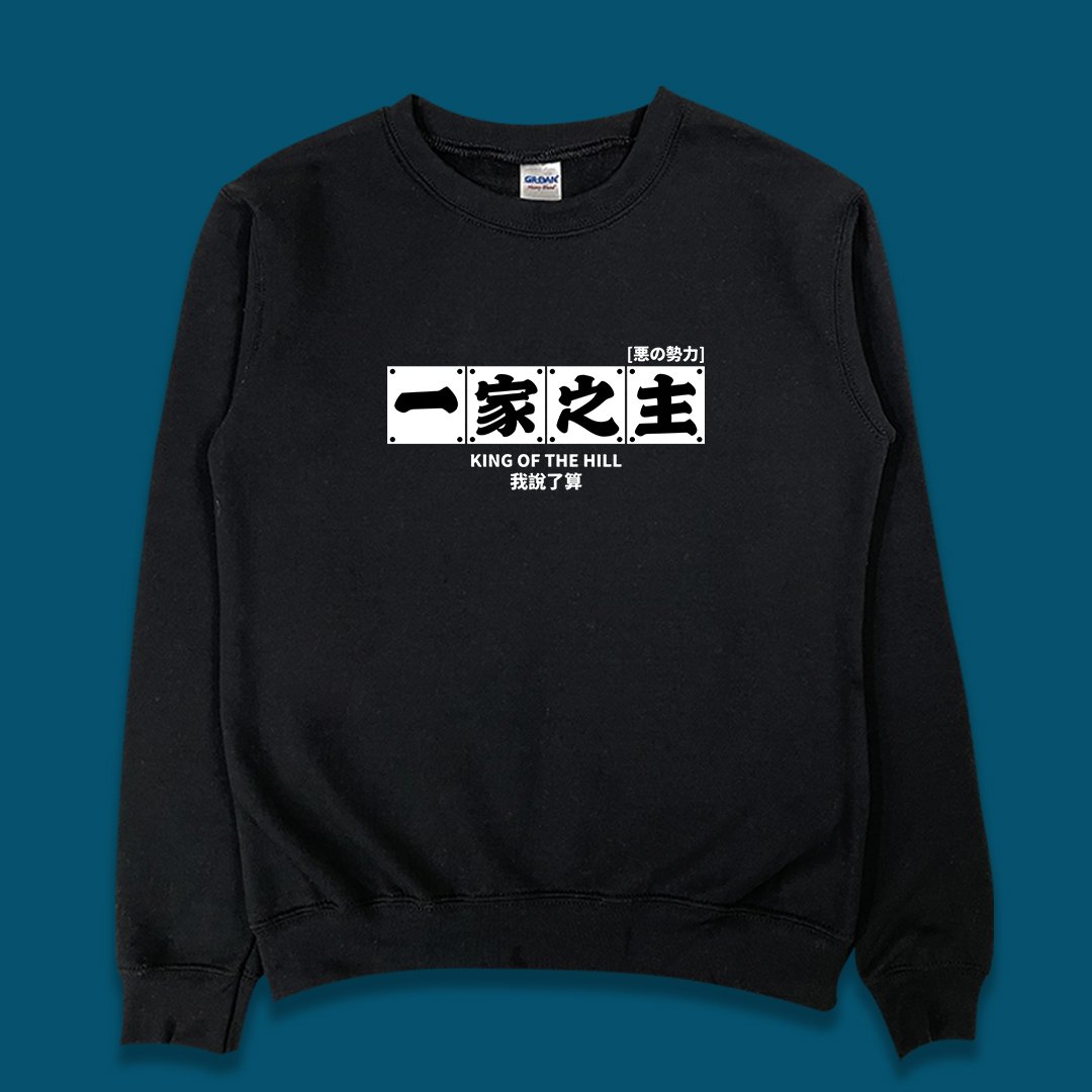 (大學T)一家之主 yarn有夠寶