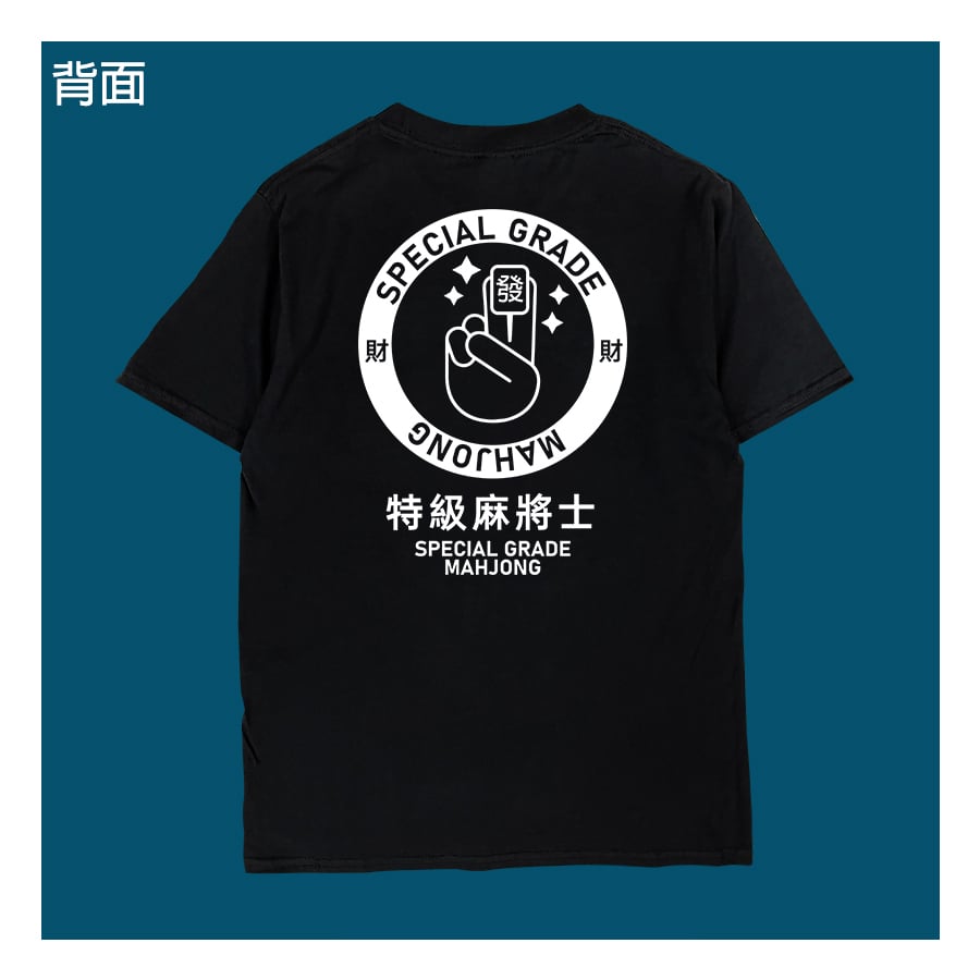 (短T)特級麻將士 yarn有夠寶