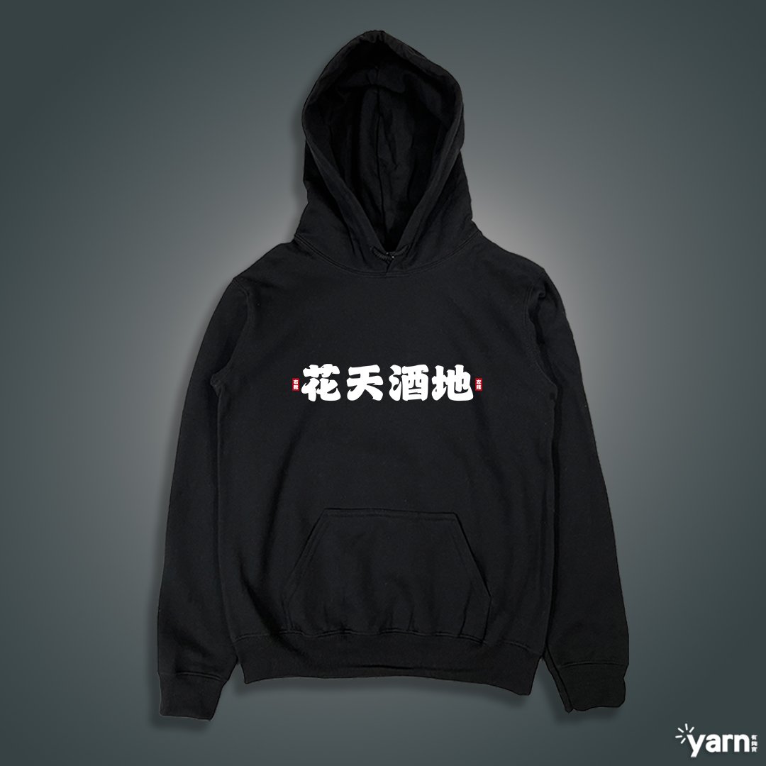 (連帽上衣)花天酒地 yarn有夠寶