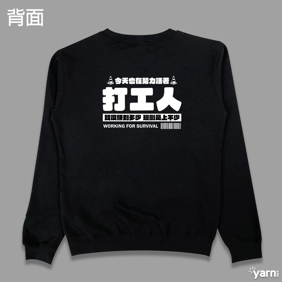 (大學T)打工人 yarn有夠寶