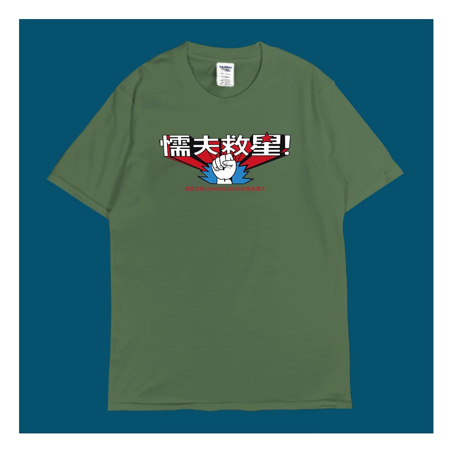 (短T)懦夫救星 yarn有夠寶