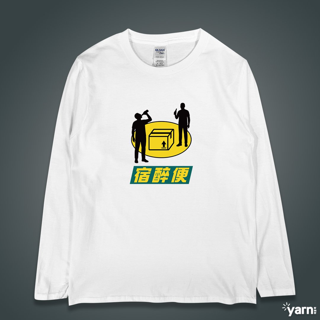 (長T)宿醉便 yarn有夠寶