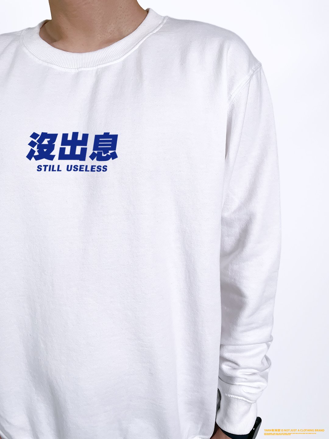 (大學T)沒出息 yarn有夠寶