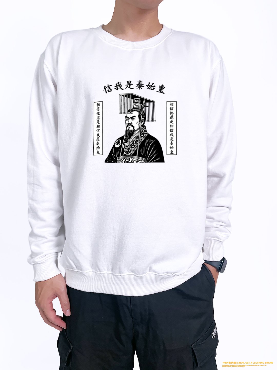 (大學T)信我是秦始皇 yarn有夠寶