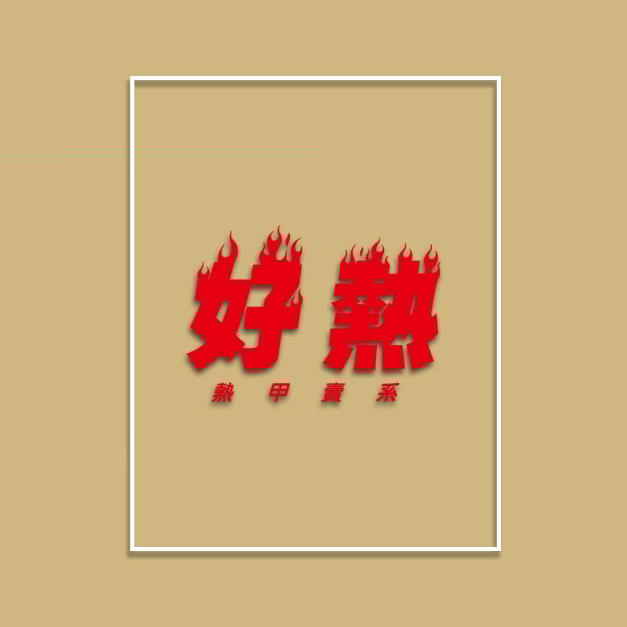 (短T)好熱 yarn有夠寶