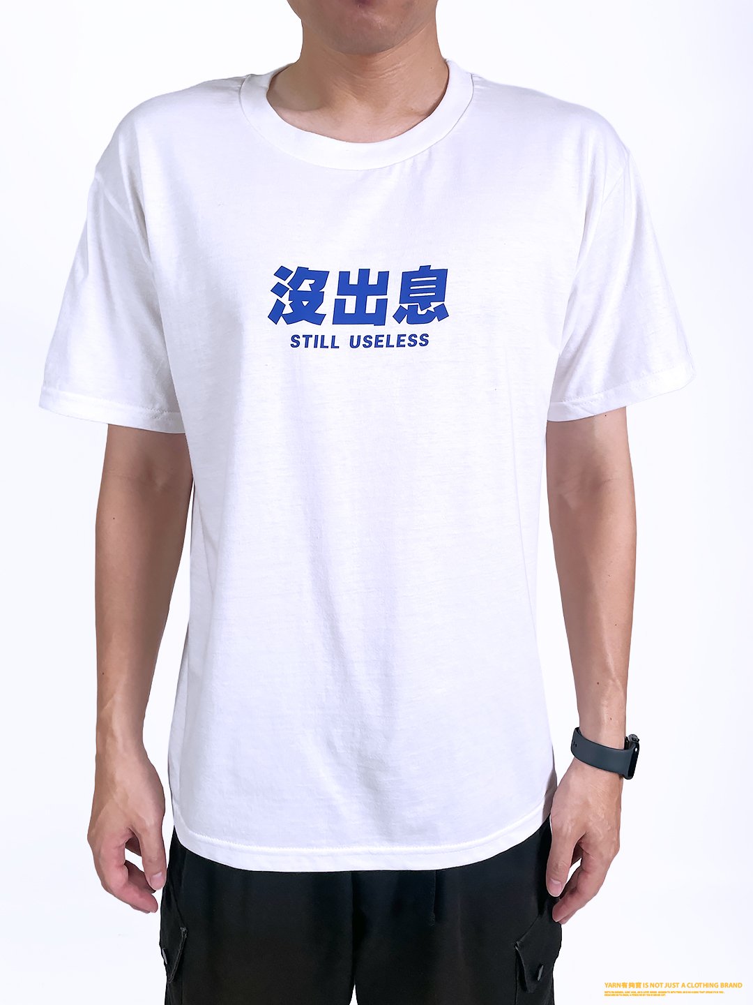 (短T)沒出息 yarn有夠寶