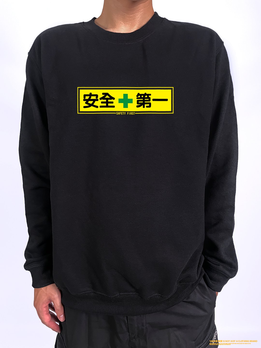 (大學T)安全第一 yarn有夠寶