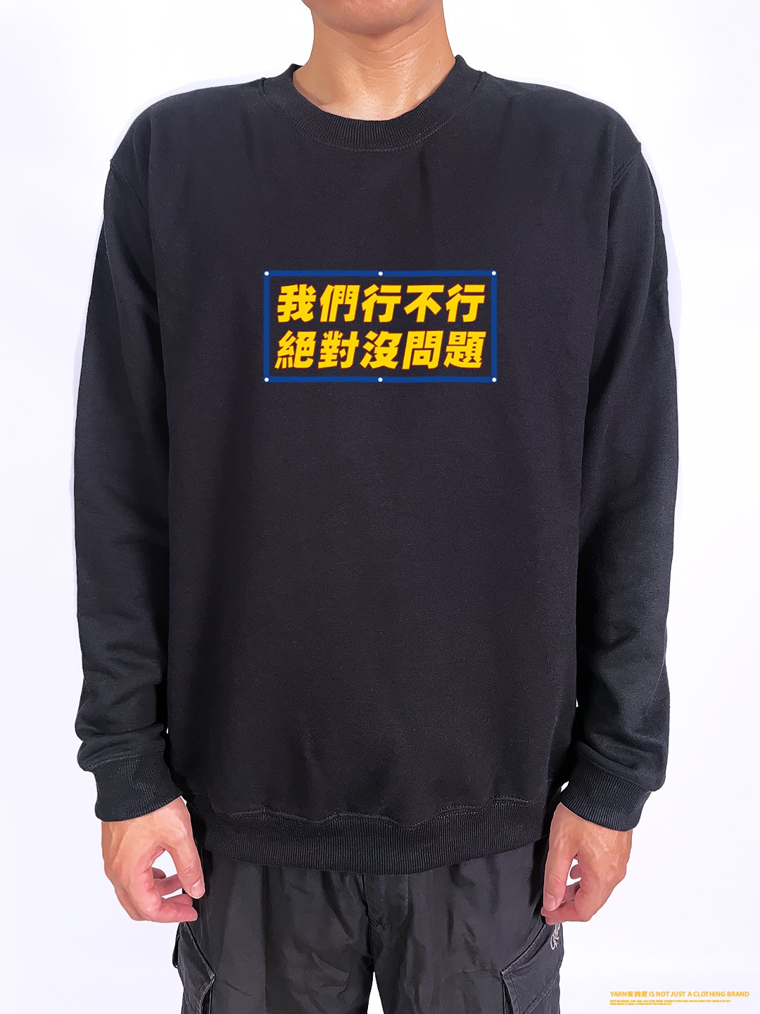 (大學T)我們行不行 yarn有夠寶