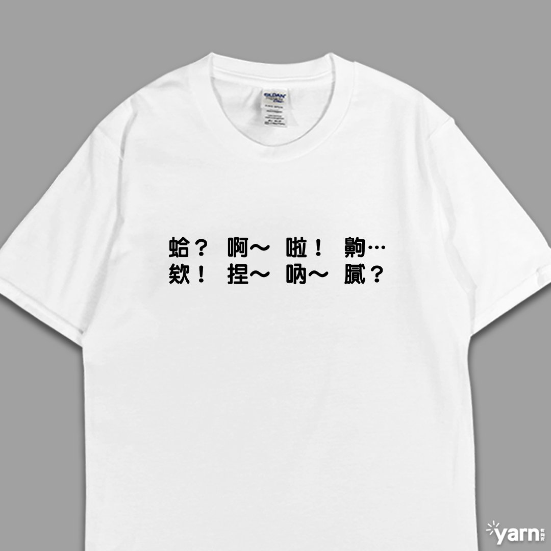 (短T)每天都在講 yarn有夠寶