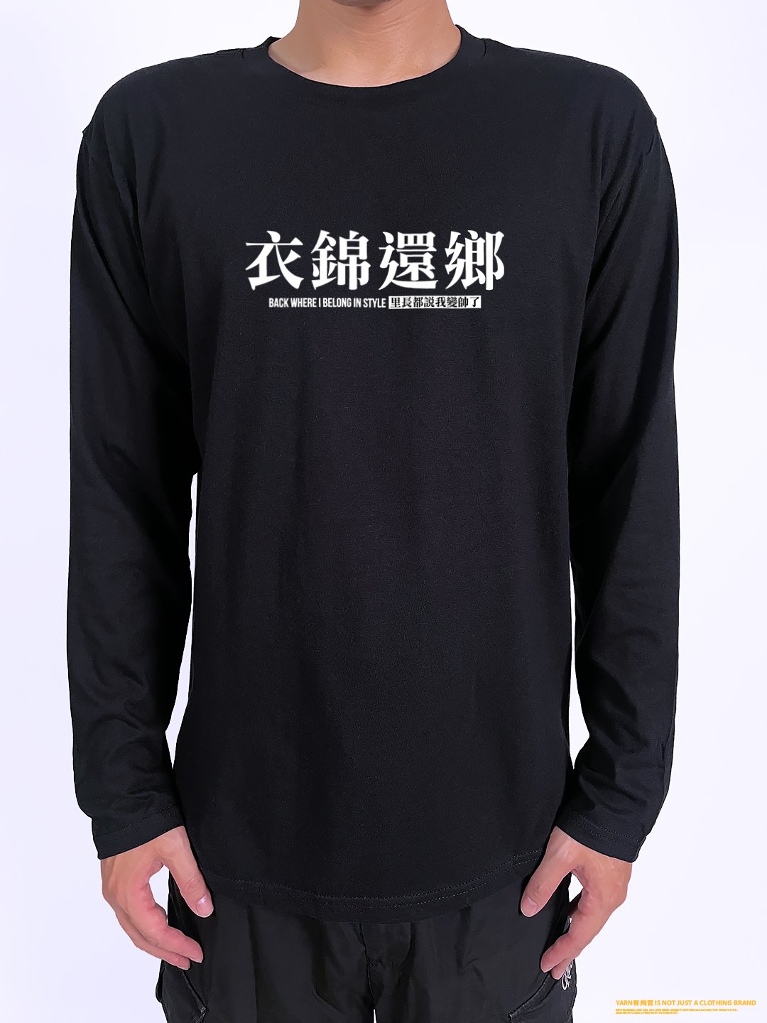 (長T)衣錦還鄉 yarn有夠寶