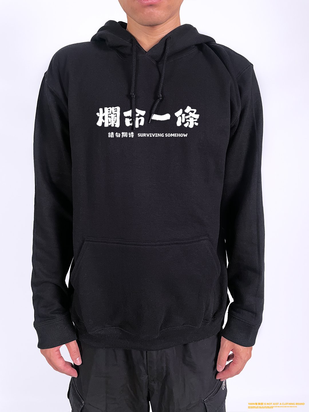 (連帽上衣)爛命一條 yarn有夠寶