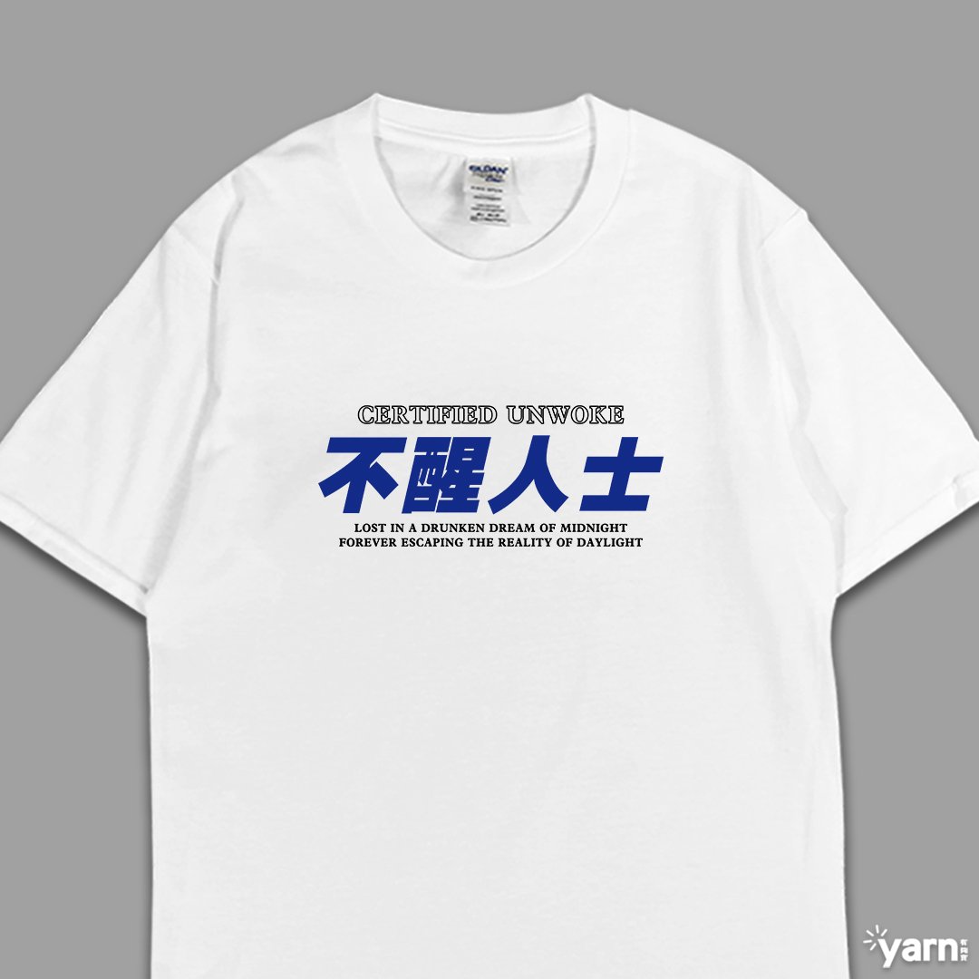 (短T)不醒人士 yarn有夠寶