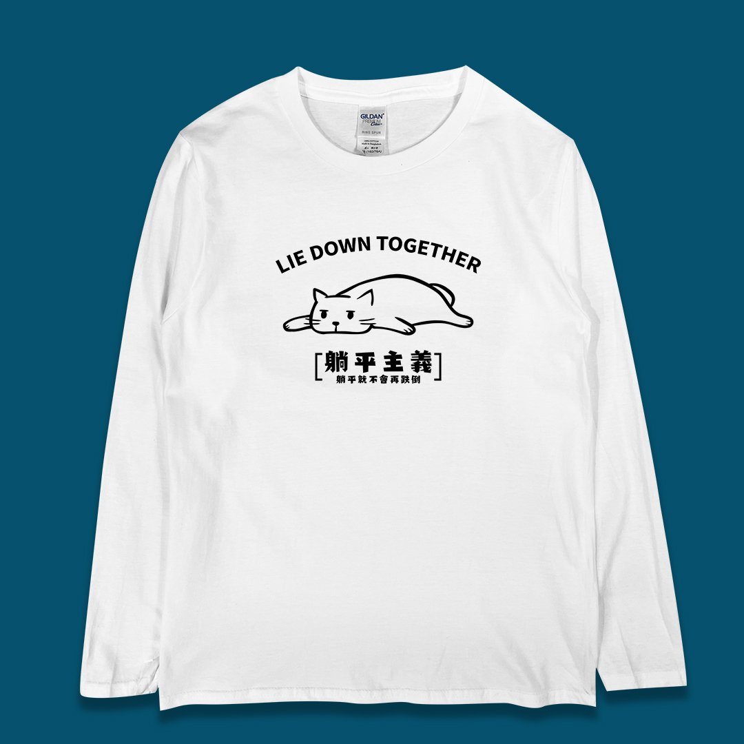 (長T)躺平主義 yarn有夠寶 (長T)躺平主義 yarn有夠寶