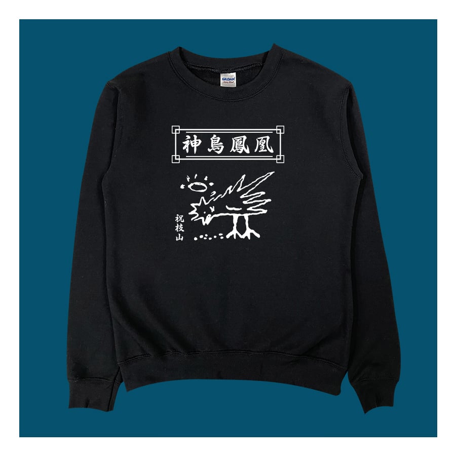 (大學T)神鳥鳳凰 yarn有夠寶