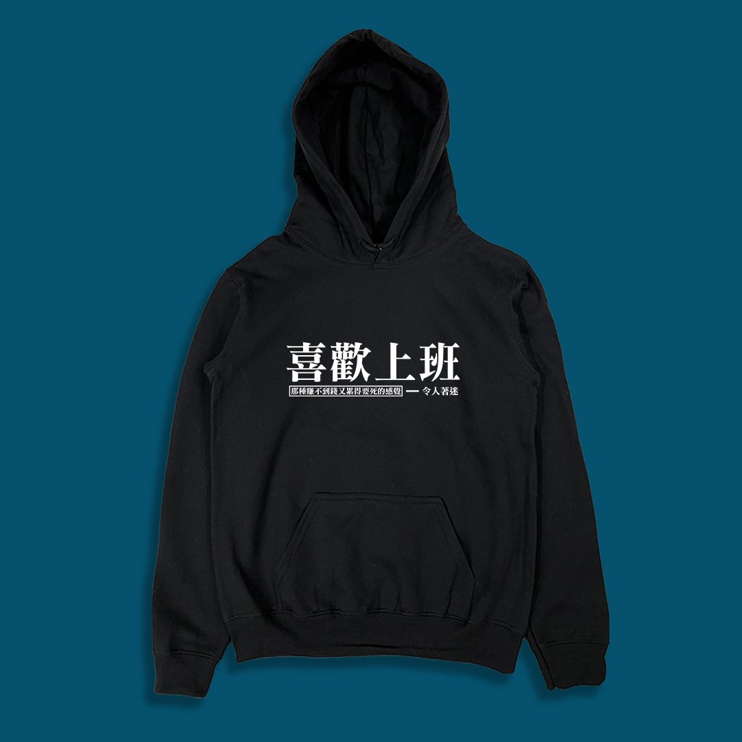 (連帽上衣)喜歡上班 yarn有夠寶