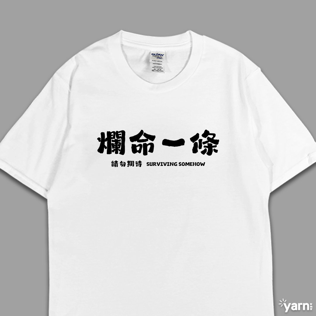 (短T)爛命一條 yarn有夠寶 (短T)爛命一條 yarn有夠寶