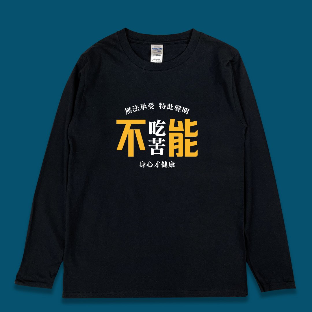 (長T)不能吃苦 yarn有夠寶