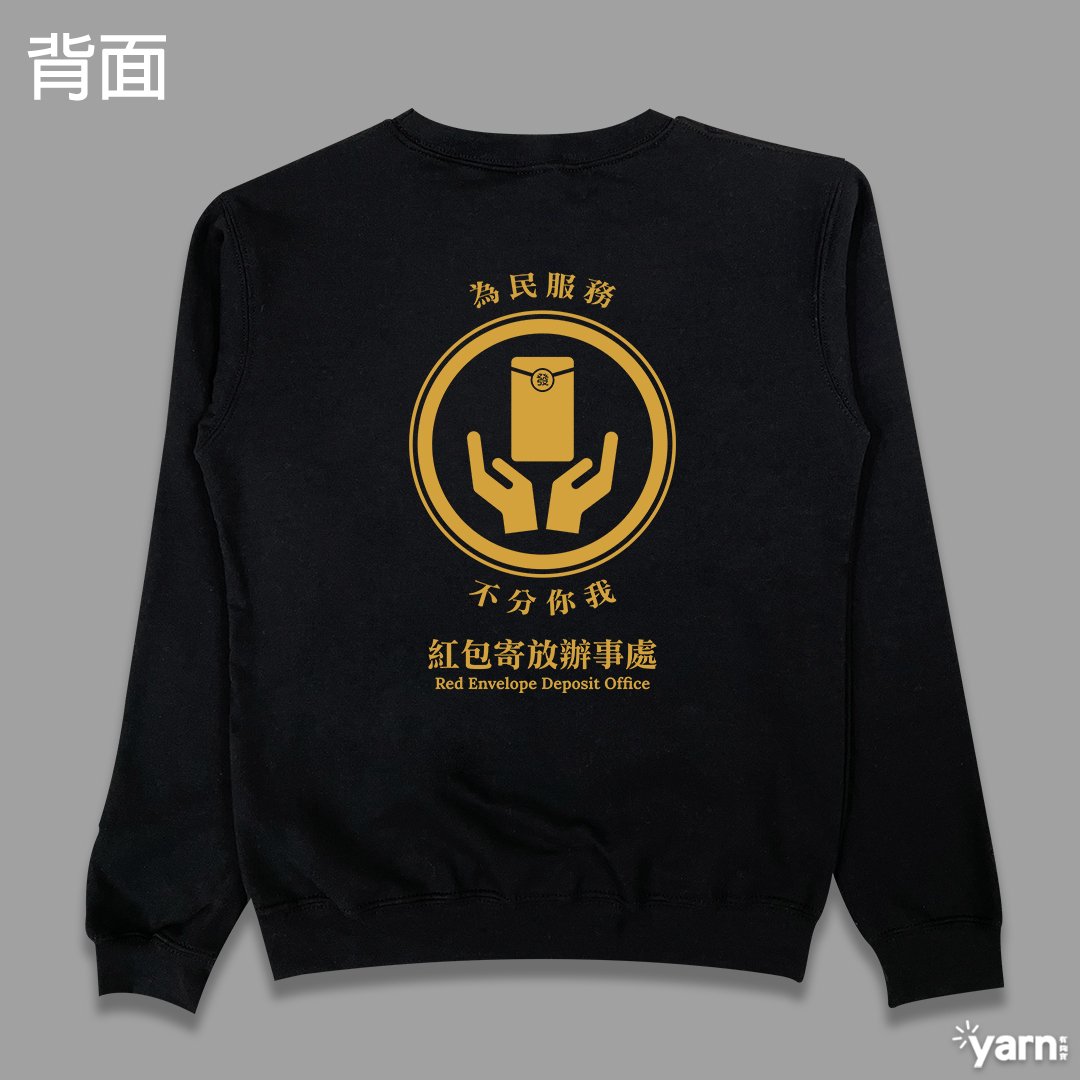 (大學T)紅包寄放辦事處 yarn有夠寶