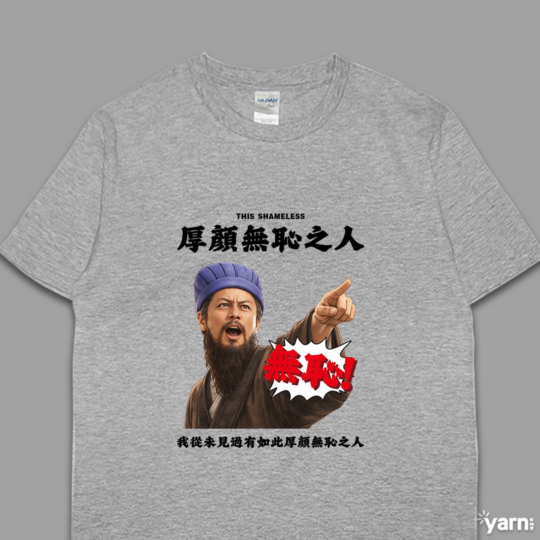 (短T)我從未見過有如此厚顏無恥之人 yarn有夠寶