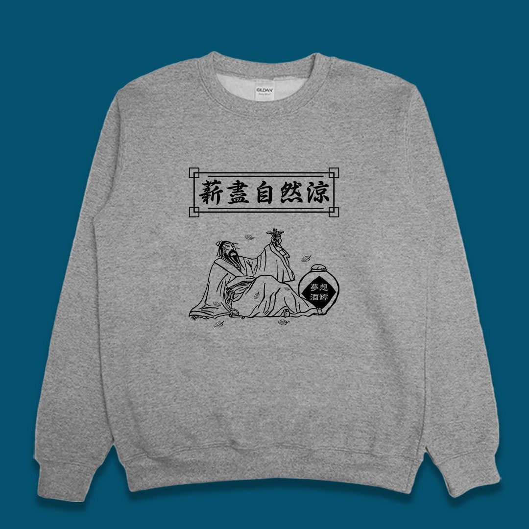 (大學T)薪盡自然涼 yarn有夠寶