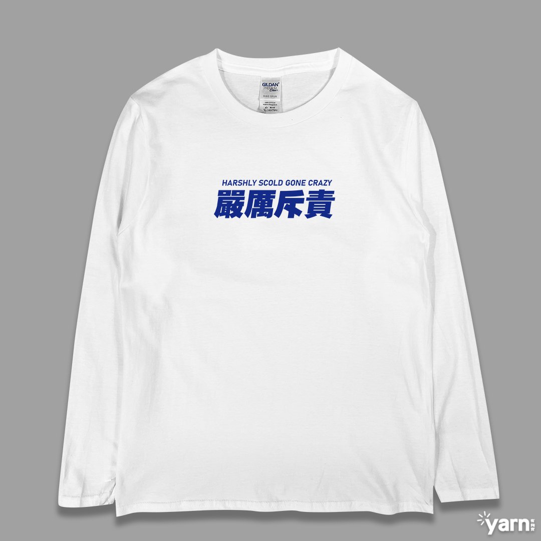 (長T)嚴厲斥責 yarn有夠寶 (長T)嚴厲斥責 yarn有夠寶