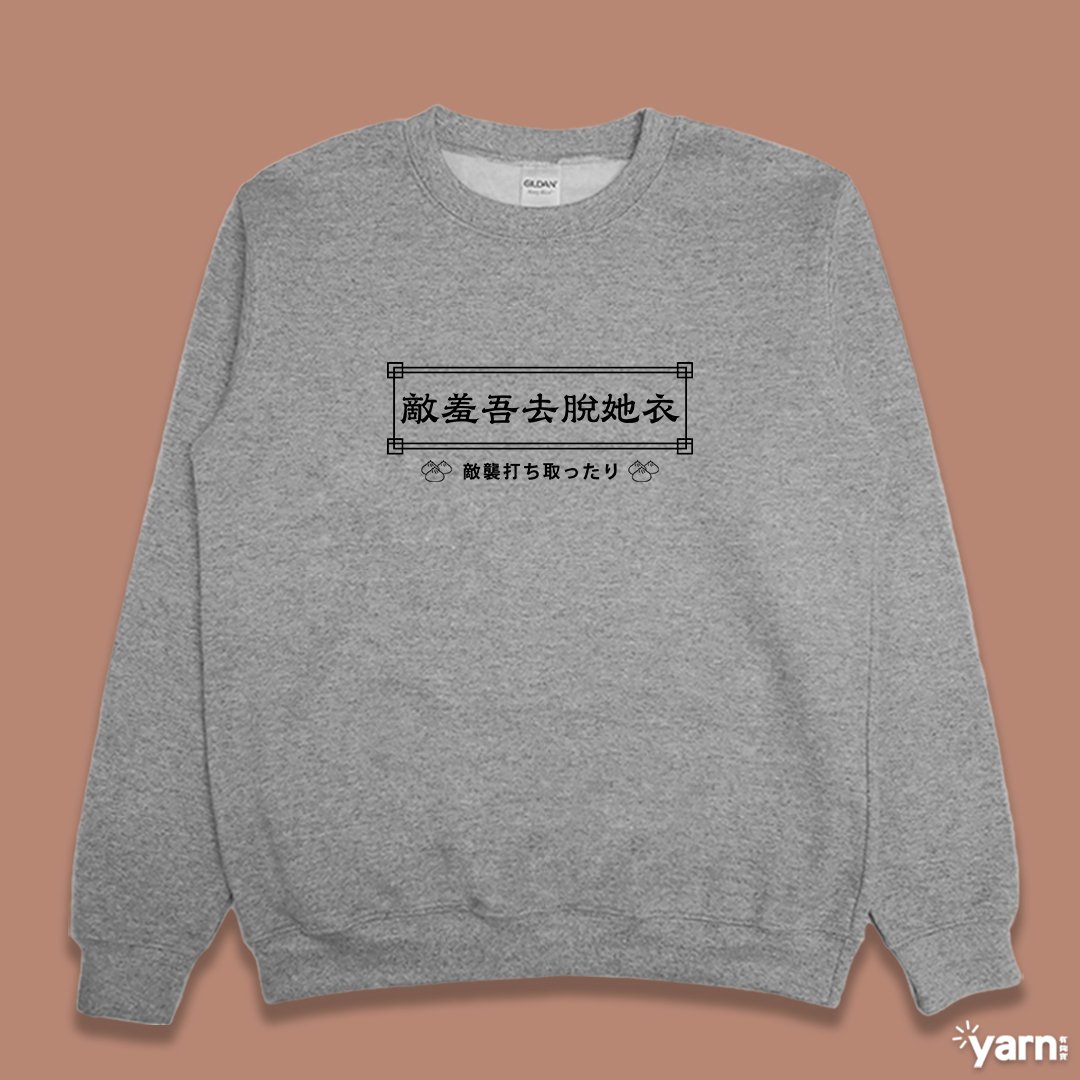 (大學T)敵羞吾去脫她衣 yarn有夠寶