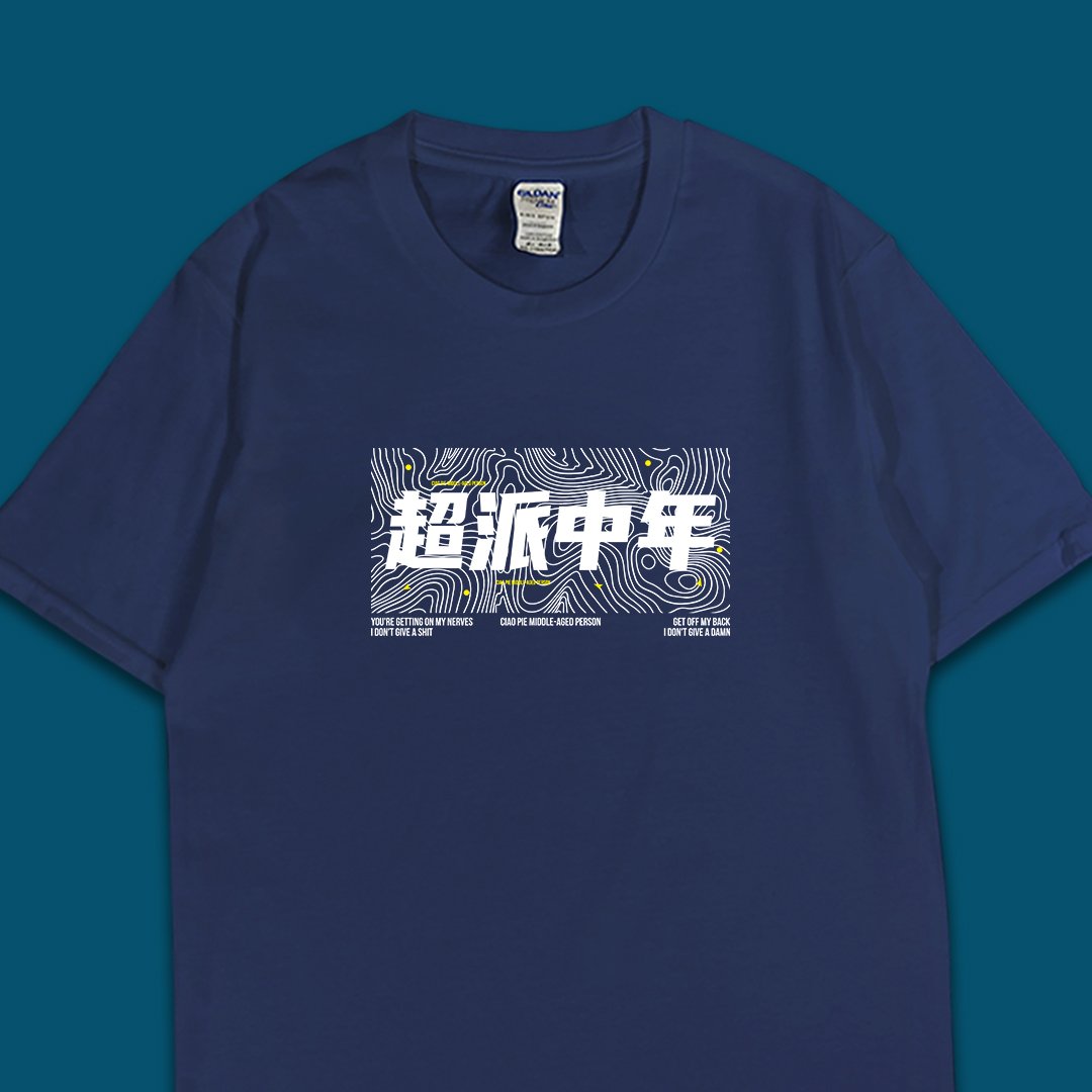 (短T)超派中年 yarn有夠寶