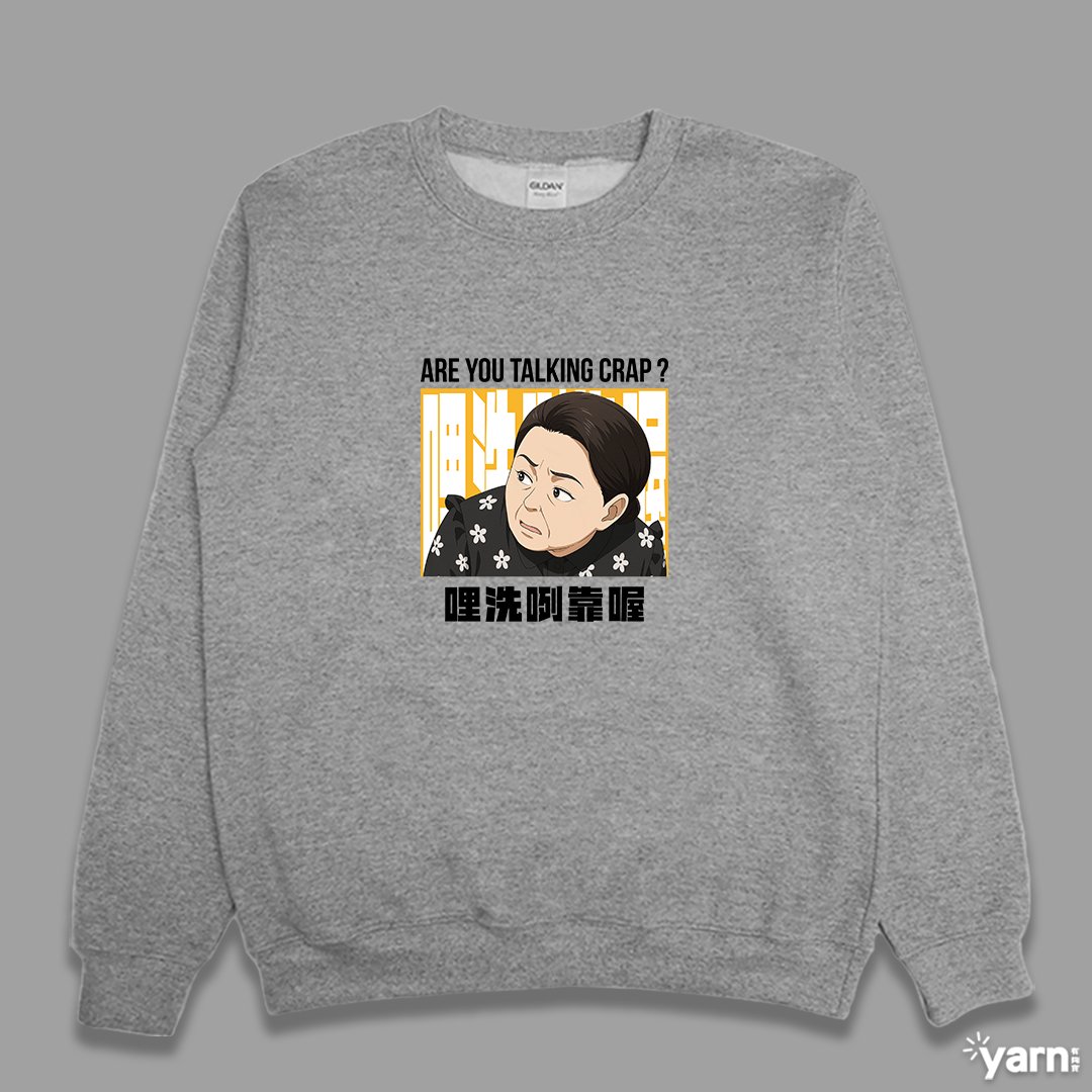 (大學T)哩洗咧靠喔 yarn有夠寶