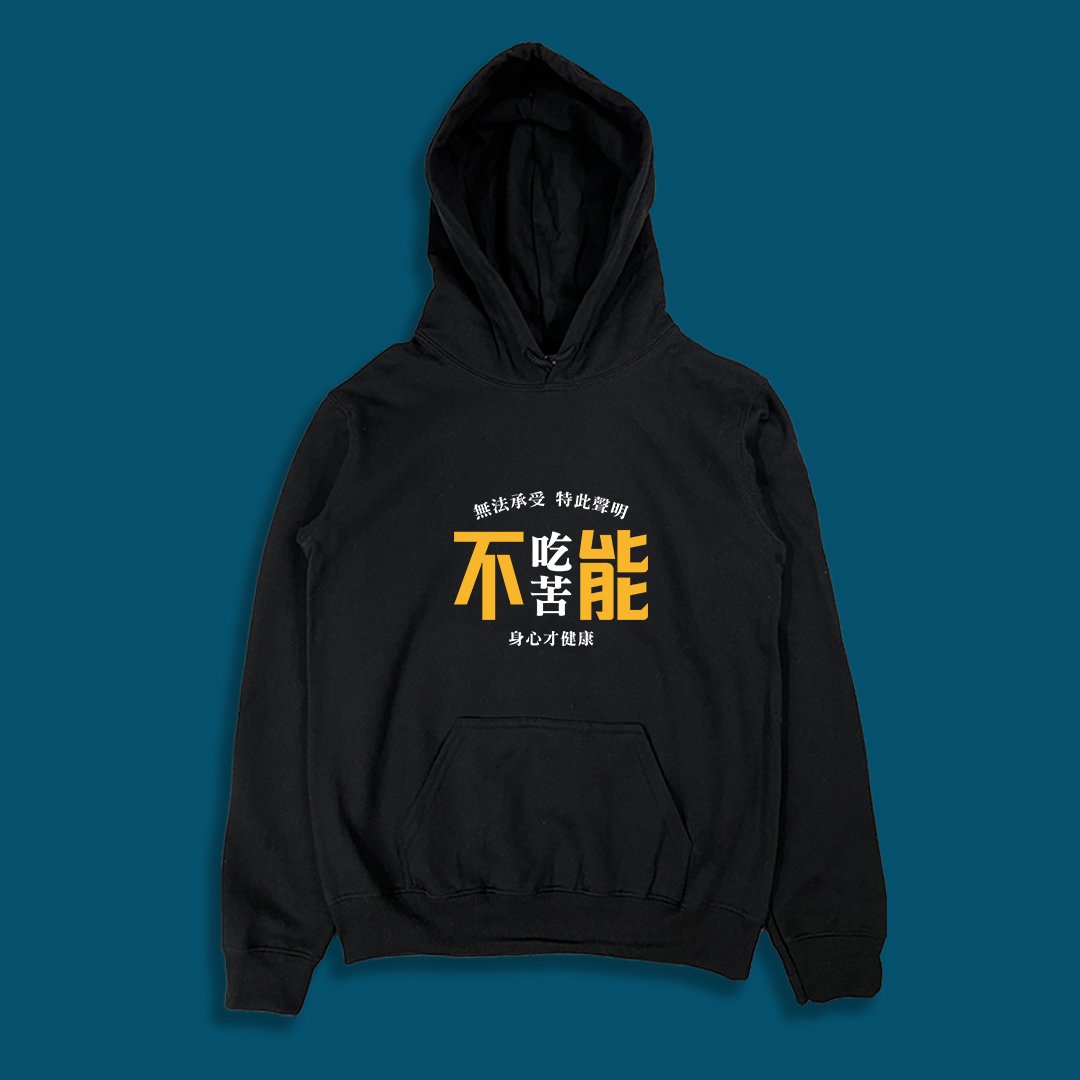 (連帽上衣)不能吃苦 yarn有夠寶