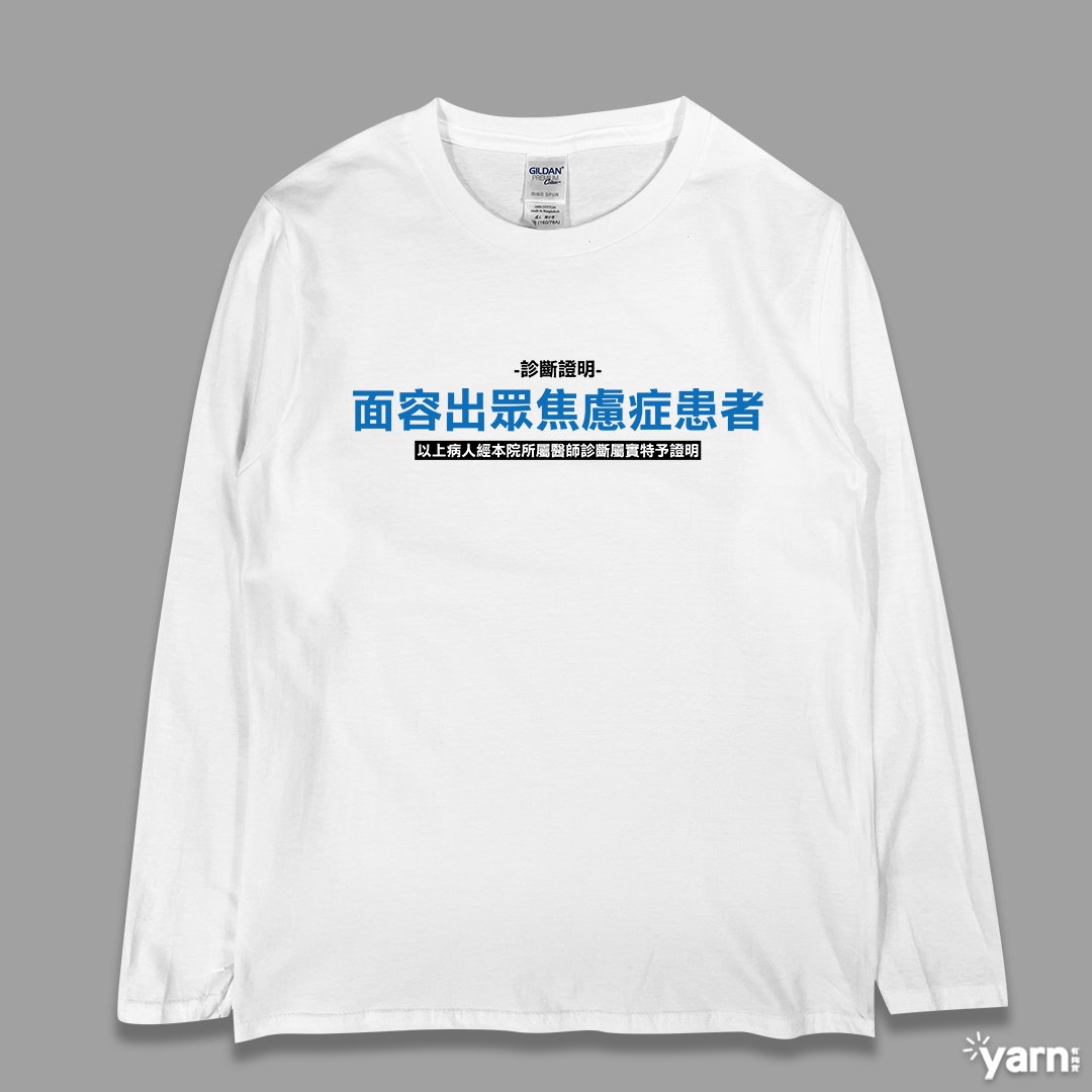 (長T)面容出眾焦慮症患者  yarn有夠寶