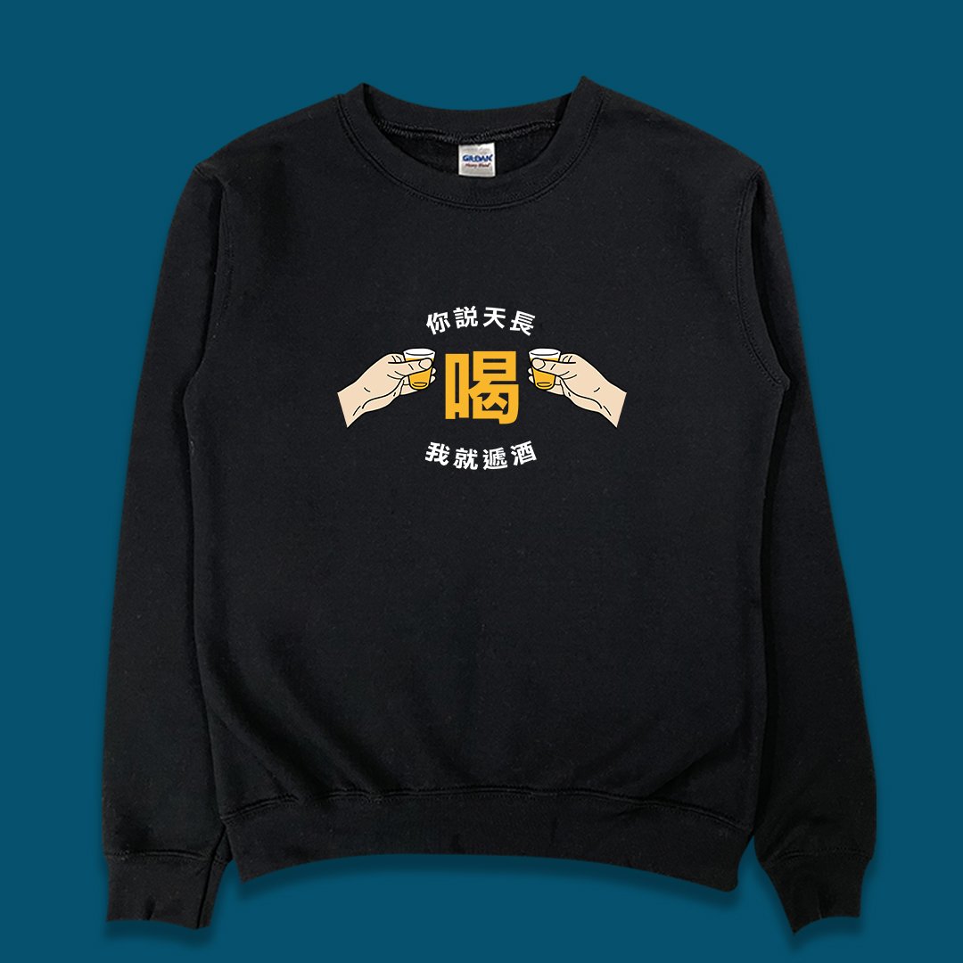 (大學T)天長遞酒 yarn有夠寶