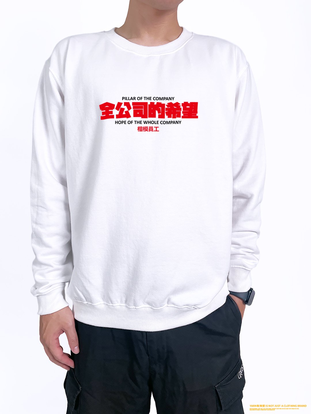 (大學T)全公司的希望 yarn有夠寶