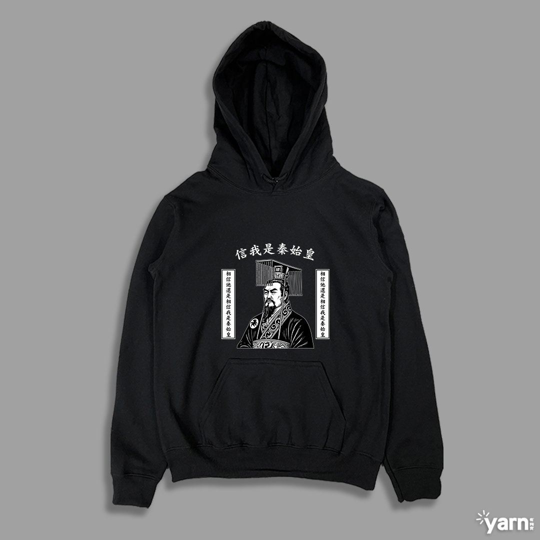 (連帽上衣)信我是秦始皇 yarn有夠寶 (連帽上衣)信我是秦始皇 yarn有夠寶