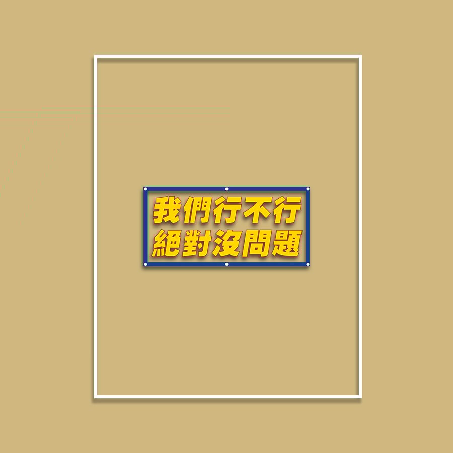 (短T)我們行不行 yarn有夠寶