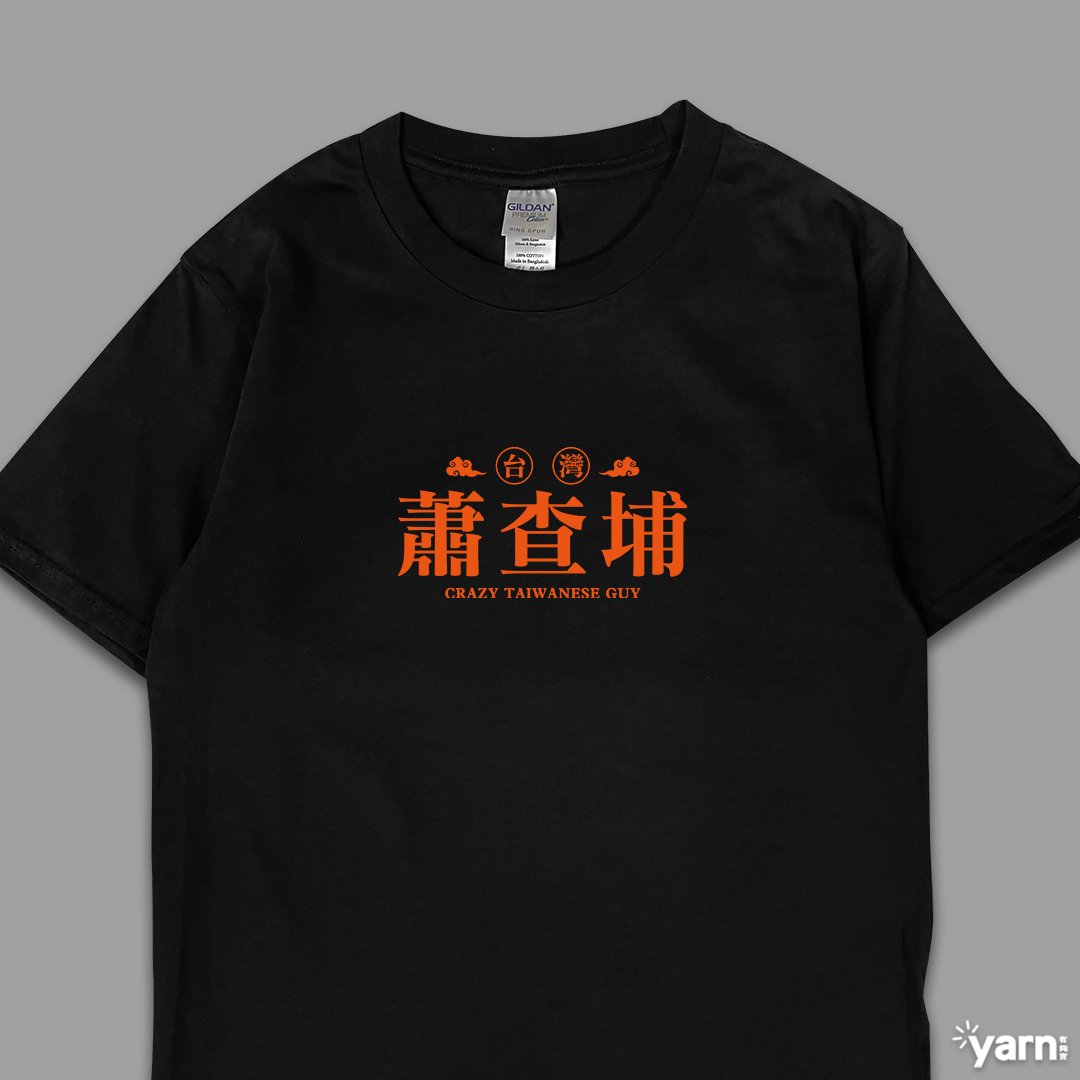 (短T)蕭查埔 yarn有夠寶