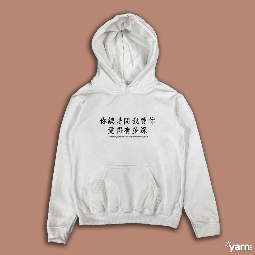 (連帽上衣)你總是問我愛你愛得有多深 yarn有夠寶