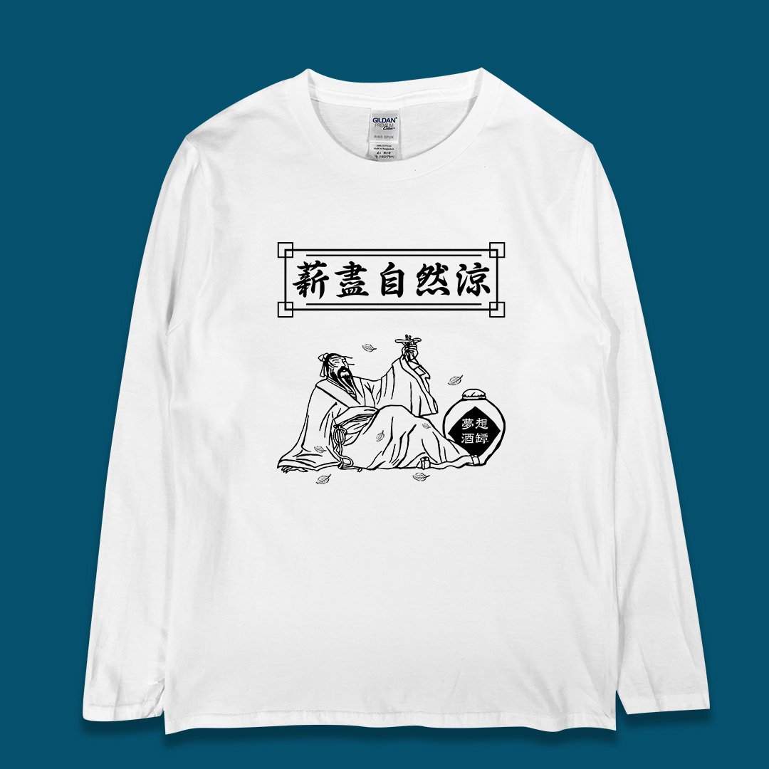 (長T)薪盡自然涼 yarn有夠寶 (長T)薪盡自然涼 yarn有夠寶