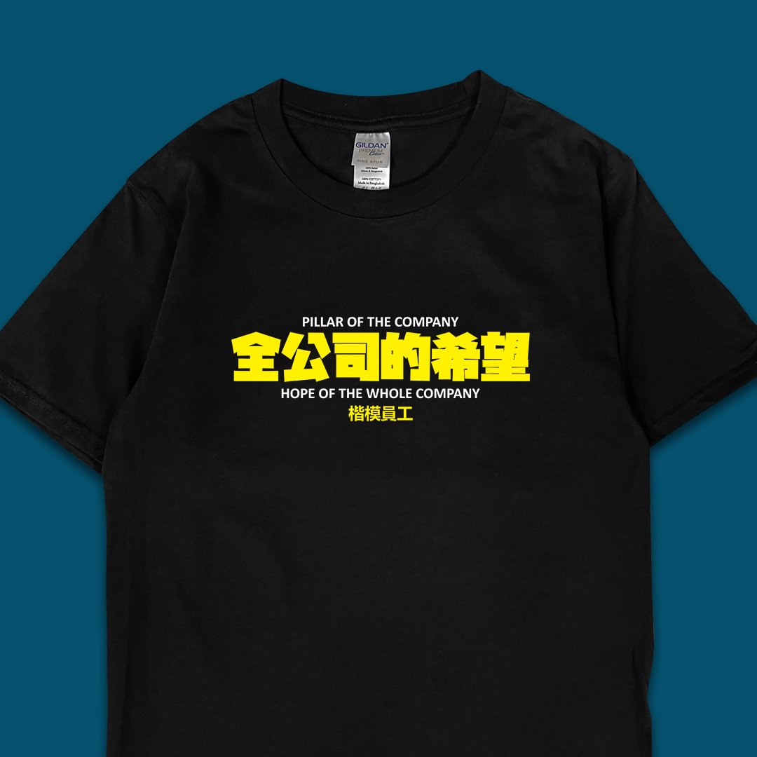 (短T)全公司的希望 yarn有夠寶