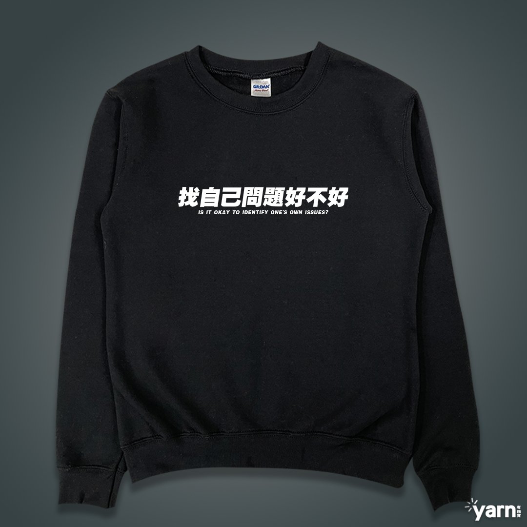 (大學T)找自己問題好不好 yarn有夠寶