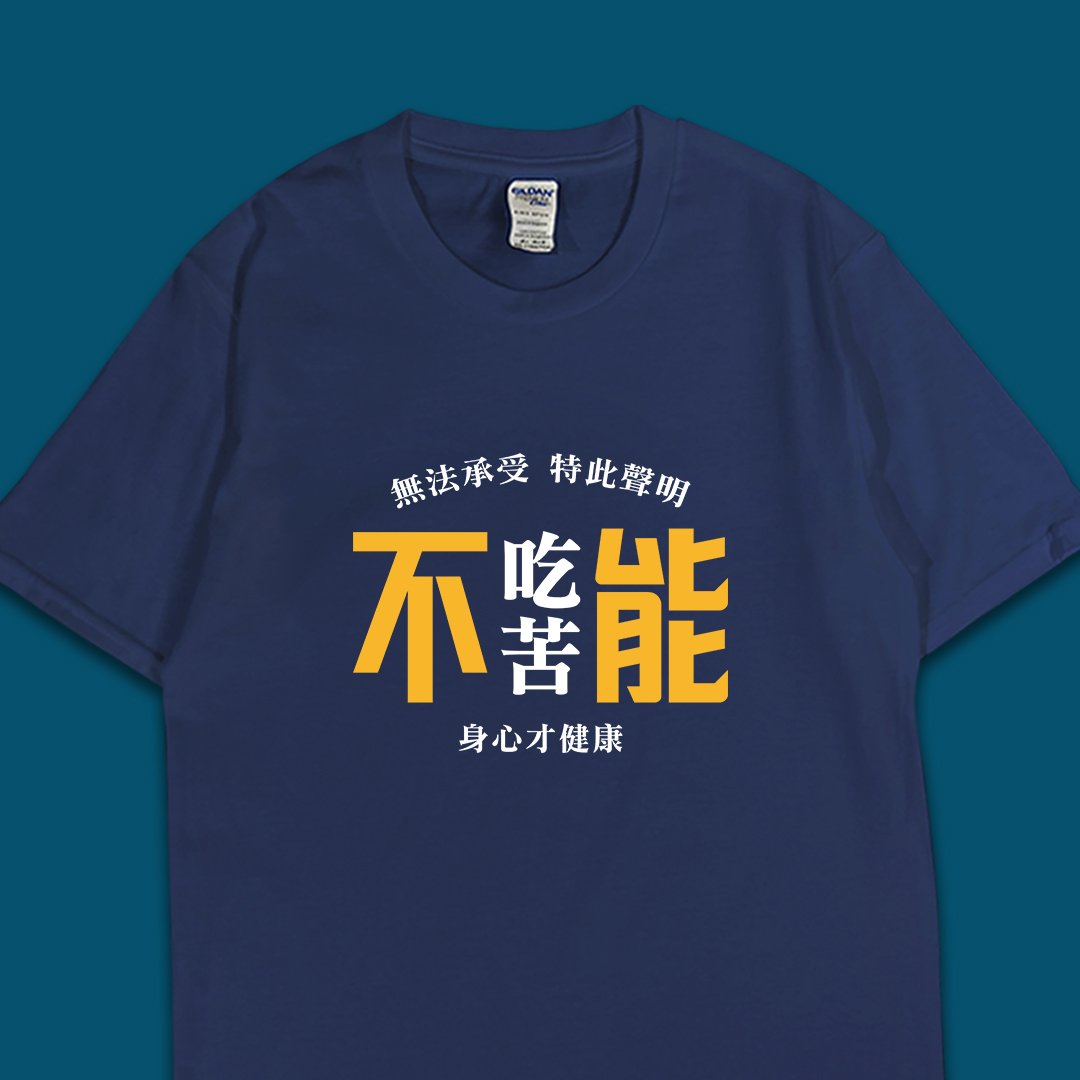 (短T)不能吃苦 yarn有夠寶