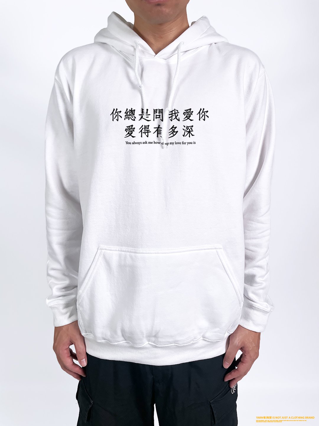 (連帽上衣)你總是問我愛你愛得有多深 yarn有夠寶