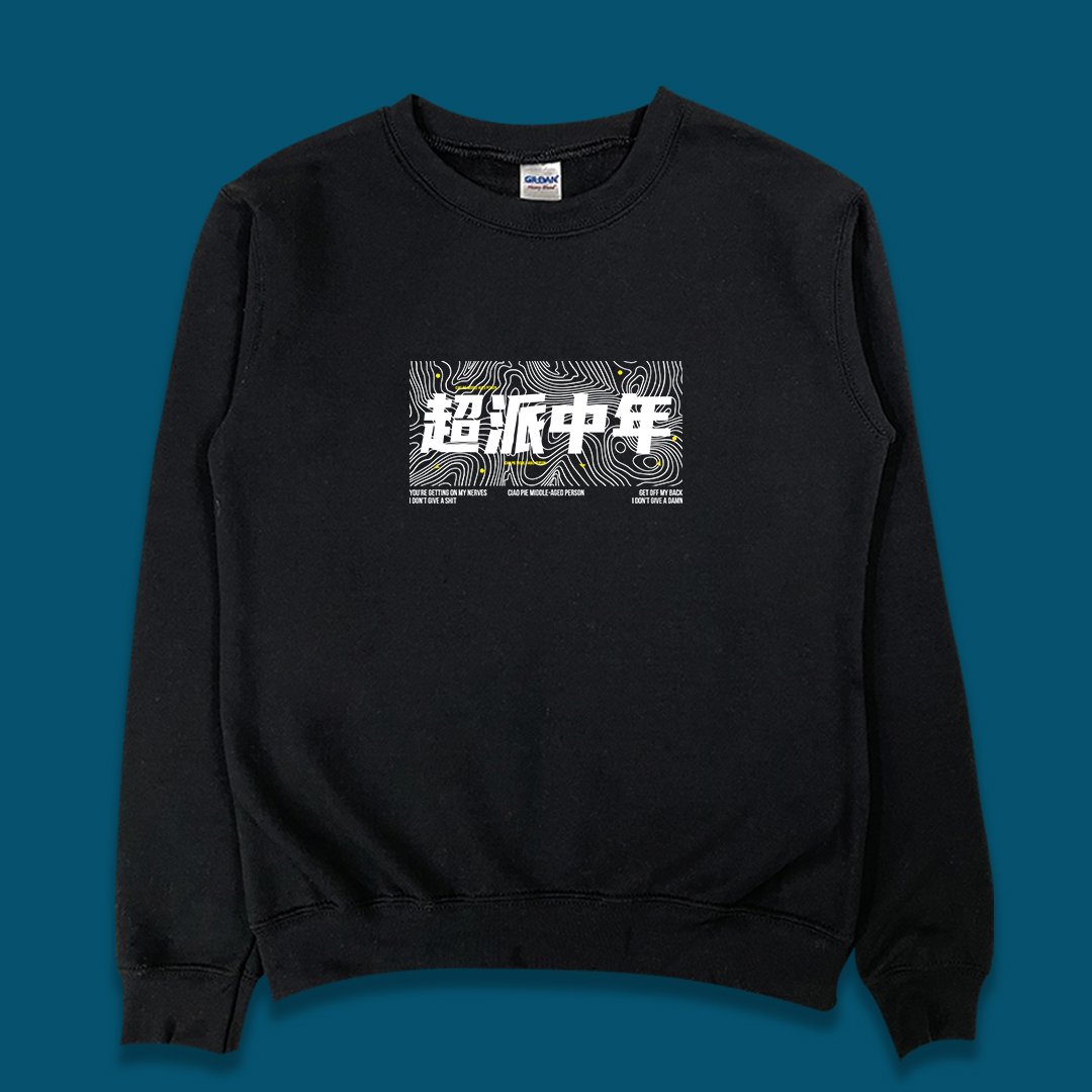 (大學T)超派中年 yarn有夠寶