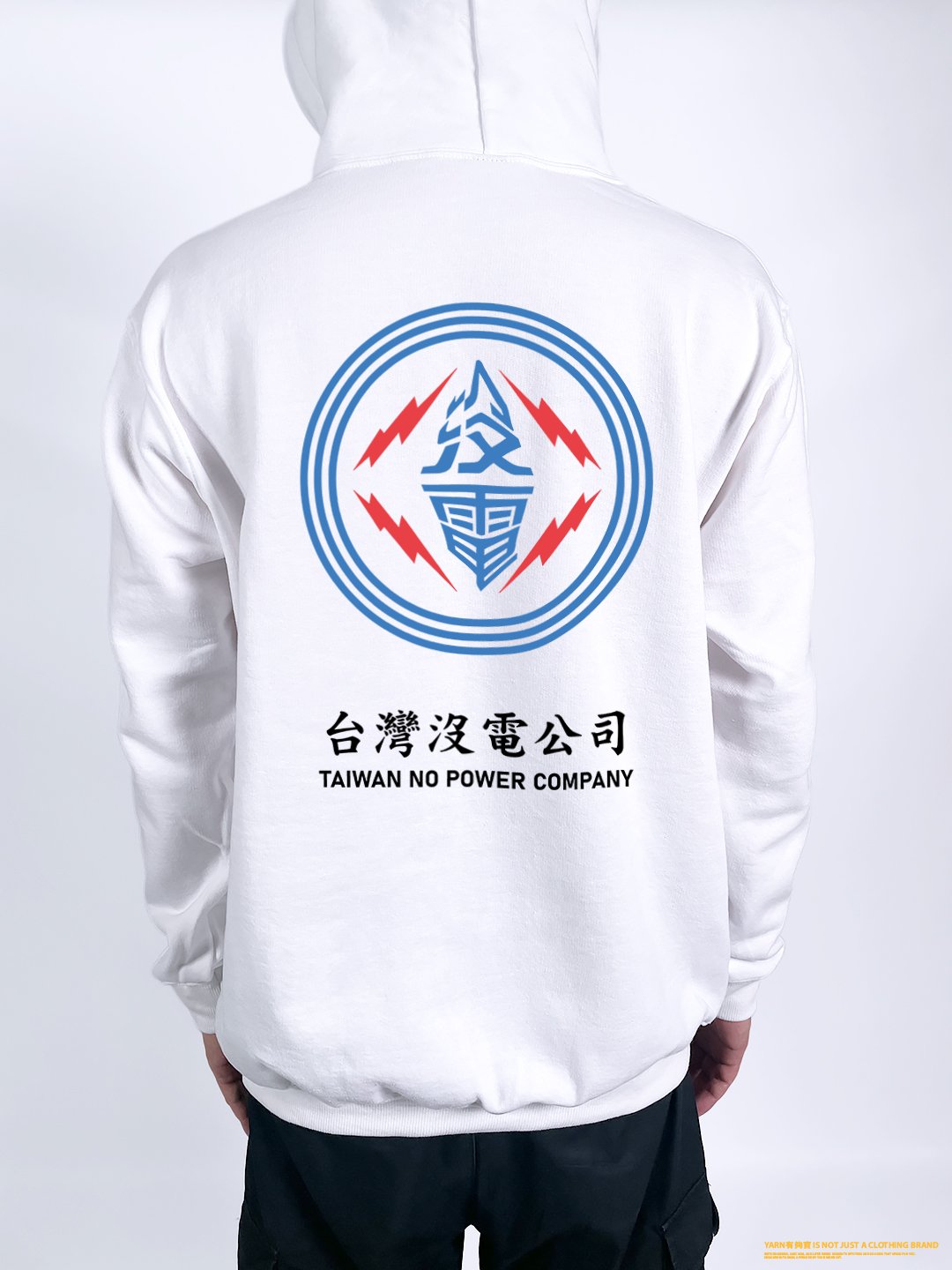 (連帽上衣)台灣沒電公司 yarn有夠寶